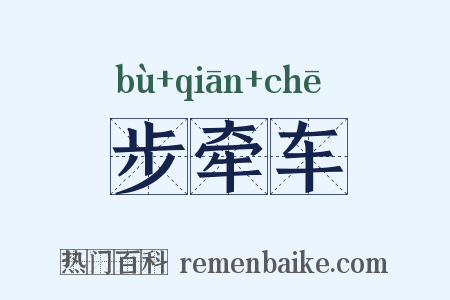 步牵车是什么意思的图片